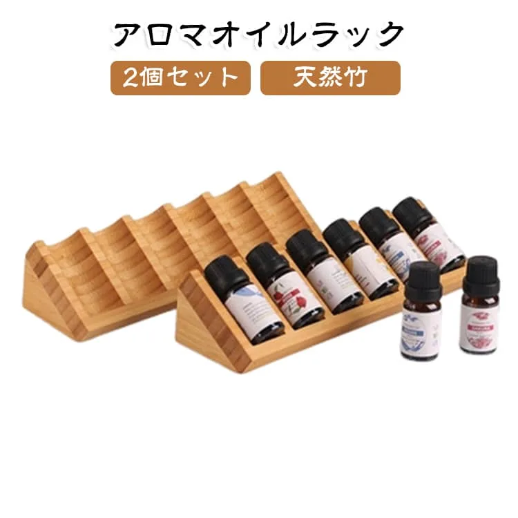 竹製 スタンド 収納 6本収納 ディスプレイ 【2個セット】アロマオイル エッセンシャルオイル 精油ボトル アロマオイルラック ボトルホルダー 5mL 10mL 斜め置き 横置き 15mL目安 ラベルが見やすい 見せる収納 省スペース インテリア