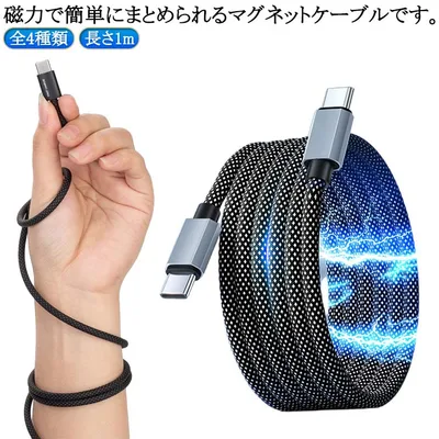 1m ブラック 全4種類 ケーブル データ転送 Type-C 磁力でまとまる ケーブル 充電ケーブル Lightning データ転送 iPad 急速充電 to iPhone Type-C グネットケーブル Android USB-A 対応 Type-C マグネット Lightning USB to 持ち運び USB to