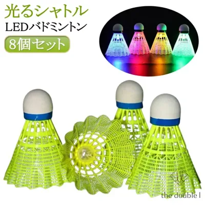 夜間に見やすい LEDバドミントン 5個入り 屋内 夜間訓練 ナイロンボール 軽量 ストレス解消 ダイエット運動 8個セット 野外活動 ビーチゲーム 練習用 トレーニング 屋外 光るシャトル