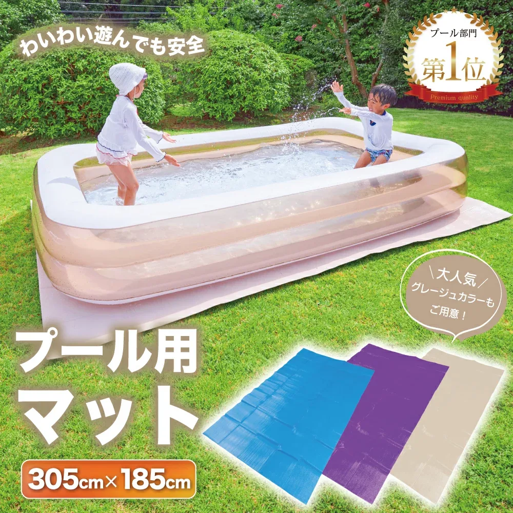 ★値下げ中★ プール マット 厚手 305cm \楽天 1位/ プール 大きい 【子供たちを笑顔にするプール】 ビニールプール プール下マット 大型 家庭用 305cm×185cm×3.5mm プール用マット くすみ ブルー パープル グレージュ 送料無料 【当日発送】