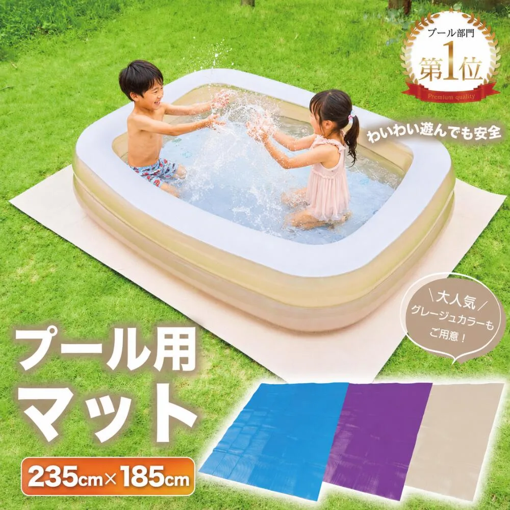 プール マット 厚手 235cm 送料無料 プール カバー 大きい 子供たちを笑顔にするプール ビニールプール プール下マット 大型 家庭用 235cm×185cm×3.5mm プール用マット くすみ ブルー パープル グレージュ グレー 【平日14時・土日祝11時迄の注文確定で当日発送】