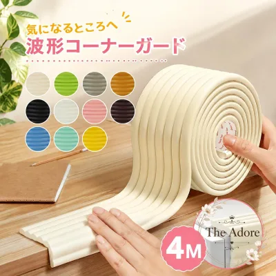 コーナーガード 波形クッション 4m(2m×2本)厚さ0.8cm 幅8cm NBR素材 両面テープ付き はさみでカット可能 テーブル・ベッド・家具・壁・柱・窓まわりの角保護 赤ちゃん・子ども・高齢者向け室内安全用品
