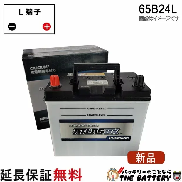 【平日13時迄当日出荷】 充電制御車 対応 65B24L バッテリー 自動車 アトラスプレミアム ウィッシュ アリオン ヴィッツ ヴォクシー リーフ 互換 46B24L 50B24L 55B24L 60B24L 65B24L