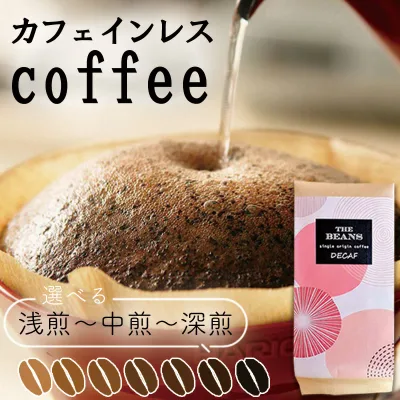 カフェインレスコーヒー コーヒー豆 デカフェ コーヒー豆 デカフェ コーヒー カフェインレス コーヒー豆 アイスコーヒー 豆 カフェインレスコーヒー豆 コーヒー豆 アイスコーヒー thebeans 珈琲豆 オーガニックコーヒー decaf