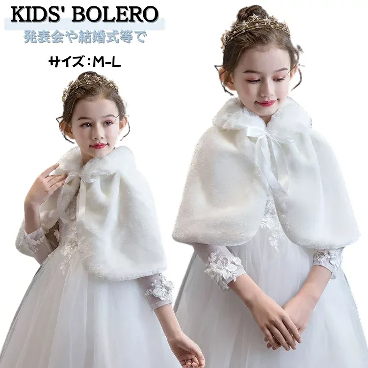 発表会 ドレス ケープ ボレロ ファーボレロ 白 プリンセス キッズ 子供用 フェイクファー 誕生日 子ども 披露宴 ショール フォーマル ストール ふんわり 冬 ウェディングショール 入園式 ポンチョ カーディガン 秋冬 ふわふわ 音楽会 女の子
