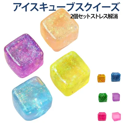 おもちゃ アイスキューブ 【2個入り】モチモチ飴スクイーズ シリコン製 【2個入り】モチモチ飴スクイーズ スローバウンド SNS映え スクイーズ 高透明 ストレス解消 高級感 ギフト 感覚玩具