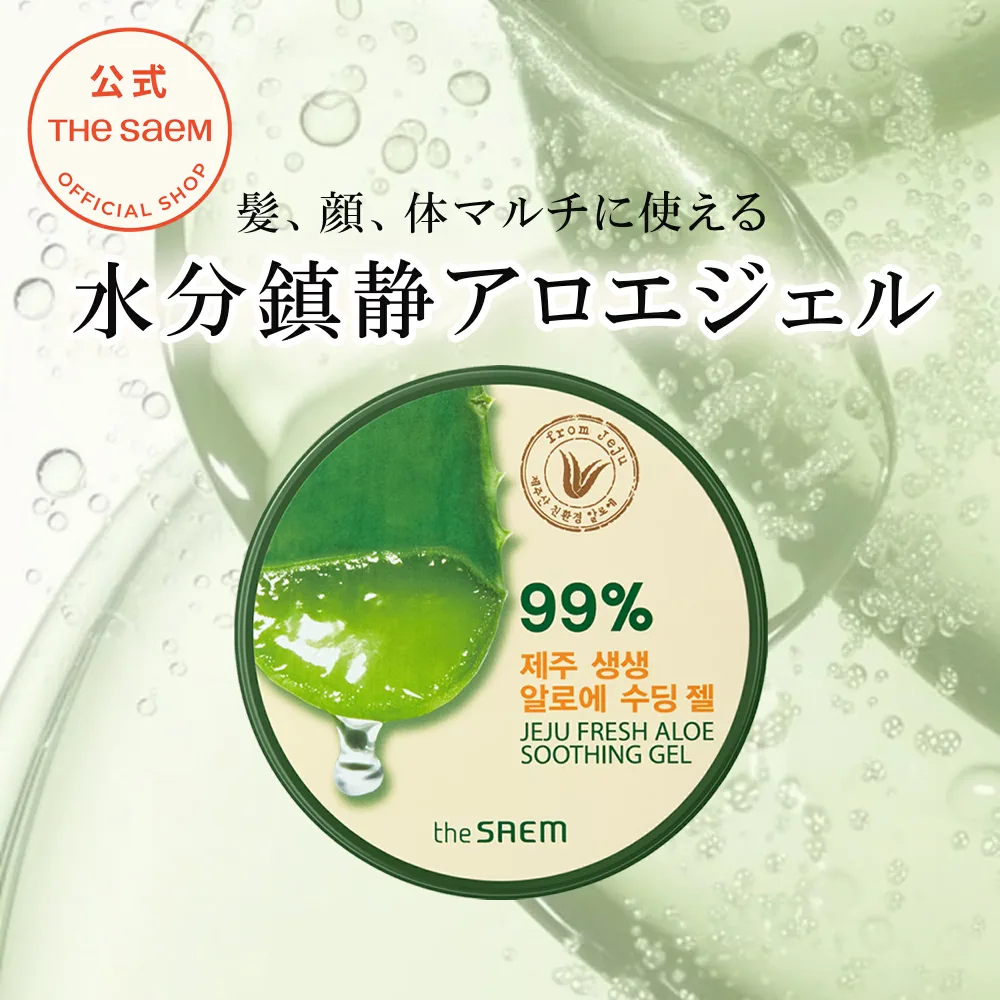 アロエジェル さっぱり 韓国コスメ 保湿 【公式】ザセム チェジュ フレッシュ アロエ スージング ジェル 99% theSAEM/正規輸入品/国内発送