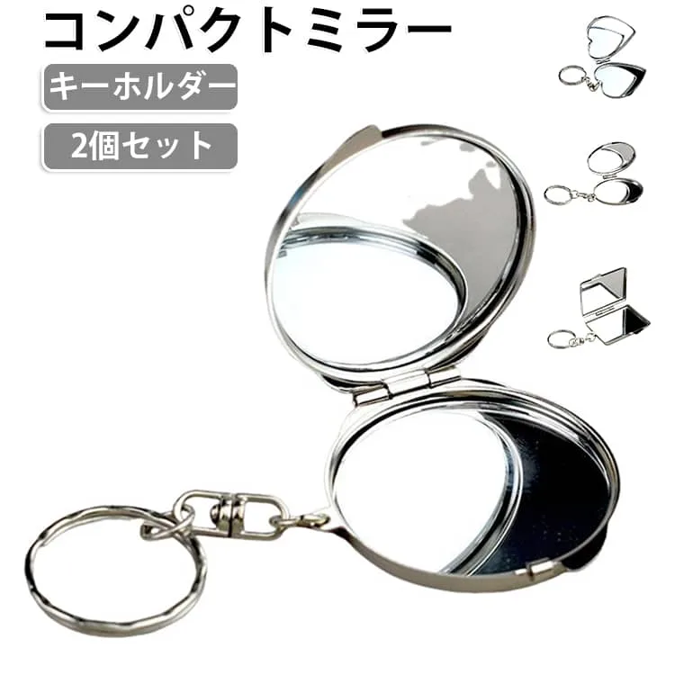 丸型 携帯ミラー コンパクトミラー バッグチャーム 折りたたみミラー キーホルダー ミニミラー スクエア 両面ミラー DIY ハンドメイド コンパクト ハート 楕円 キーリング ラウンド オーバル 2個セット 軽量 コンパクトミラー 送料無料 持ち運び