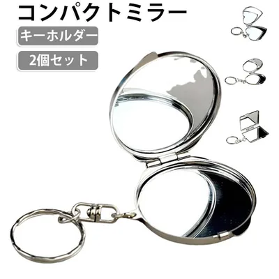 丸型 携帯ミラー コンパクトミラー バッグチャーム 折りたたみミラー キーホルダー ミニミラー スクエア 両面ミラー DIY ハンドメイド コンパクト ハート 楕円 キーリング ラウンド オーバル 2個セット 軽量 コンパクトミラー 送料無料 持ち運び