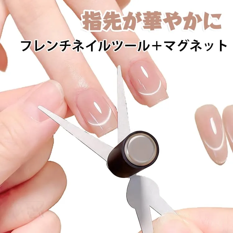 フレンチ便利セット フレンチマグネット フレンチネイル PLUS強化版強力磁石 超強力マグネット マグネットジェル専用磁石ツール 超強力 3D ネット ネイルアートツール スティック フレンチライン マニキュアツール カラージェル ネイルデザイン ネイルジェル