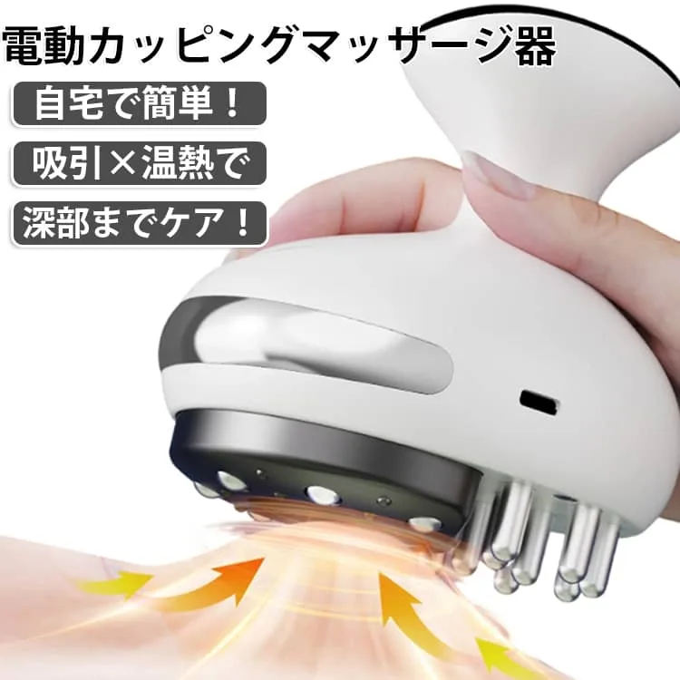 電動吸玉マッサージ器 セルライト用電動吸盤 真空吸引 セルライト マッサージ器 マッサージャー カッピングマッサージ 温熱調節 加熱 引き締めケア 吸玉 首 肩 美顔ローラー セルライトケア ボディメイク 自宅エステ 吸い玉 美容 EMS 顔