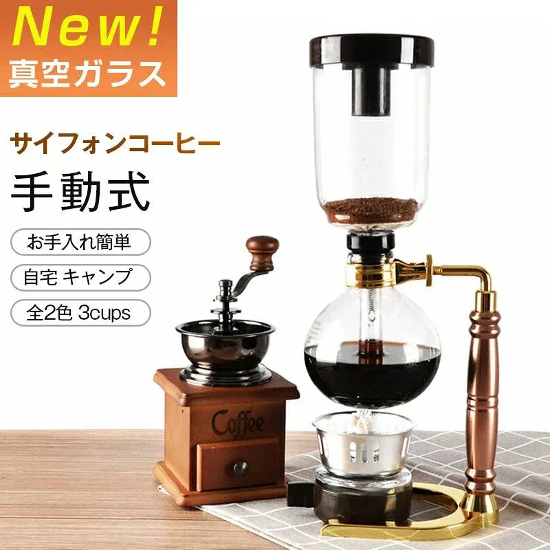 コーヒー コーヒーメーカー サイフォンコーヒー メーカー 3カップ 3人用 サイフォン ドリップコーヒー ホームスタイル サイフォンコーヒーメーカー ビンテージコーヒーメーカー 手動式 真空ガラス コーヒーマシンフィルター お手入れ簡単 自宅 キャンプ 3cups