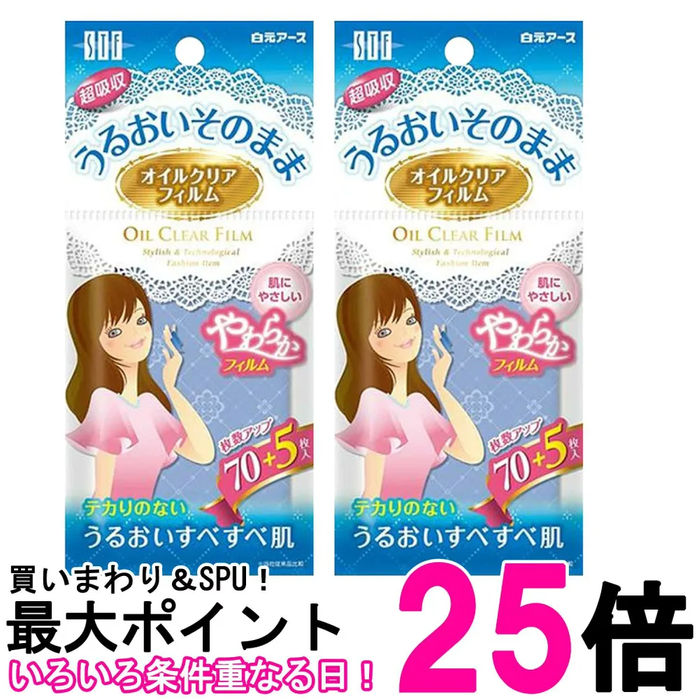 2個セット 白元 STF オイルクリアフィルム 75枚 皮脂吸収特殊フィルム テカリ対策 送料無料 【SK25790】