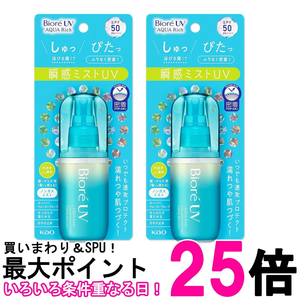 2個セット 花王 ビオレUV アクアリッチ アクアプロテクトミスト 60ml 紫外線 日焼け止め UVカット 送料無料 【SK27597】