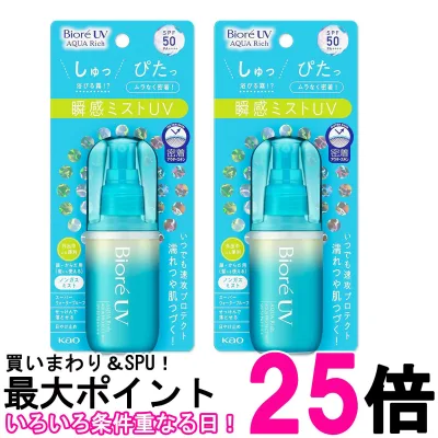 2個セット 花王 ビオレUV アクアリッチ アクアプロテクトミスト 60ml 紫外線 日焼け止め UVカット 送料無料 【SK27597】
