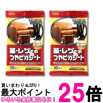 2個セット リンレイ 革・レザーのつやピカシート 10枚 送料無料 【SK32119】