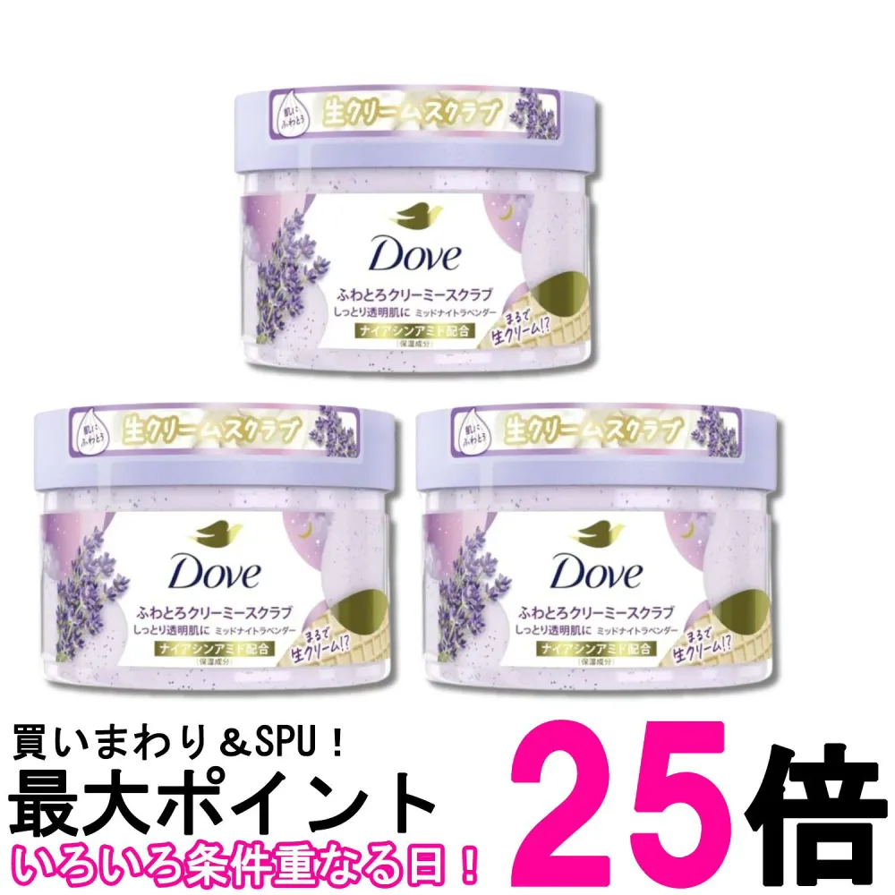 3個セット Dove (ダヴ) ボディスクラブ ミッドナイトラベンダー 本体 298g 角質ケア 黒ずみ 透明感 ボディケア 送料無料 【SK33014】