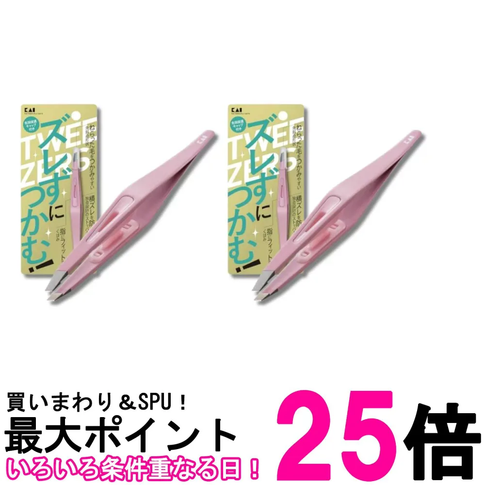 2個セット 貝印 KQ3214 KAI ズレずにつかむ 毛抜き ピンク 送料無料 【SK33117】