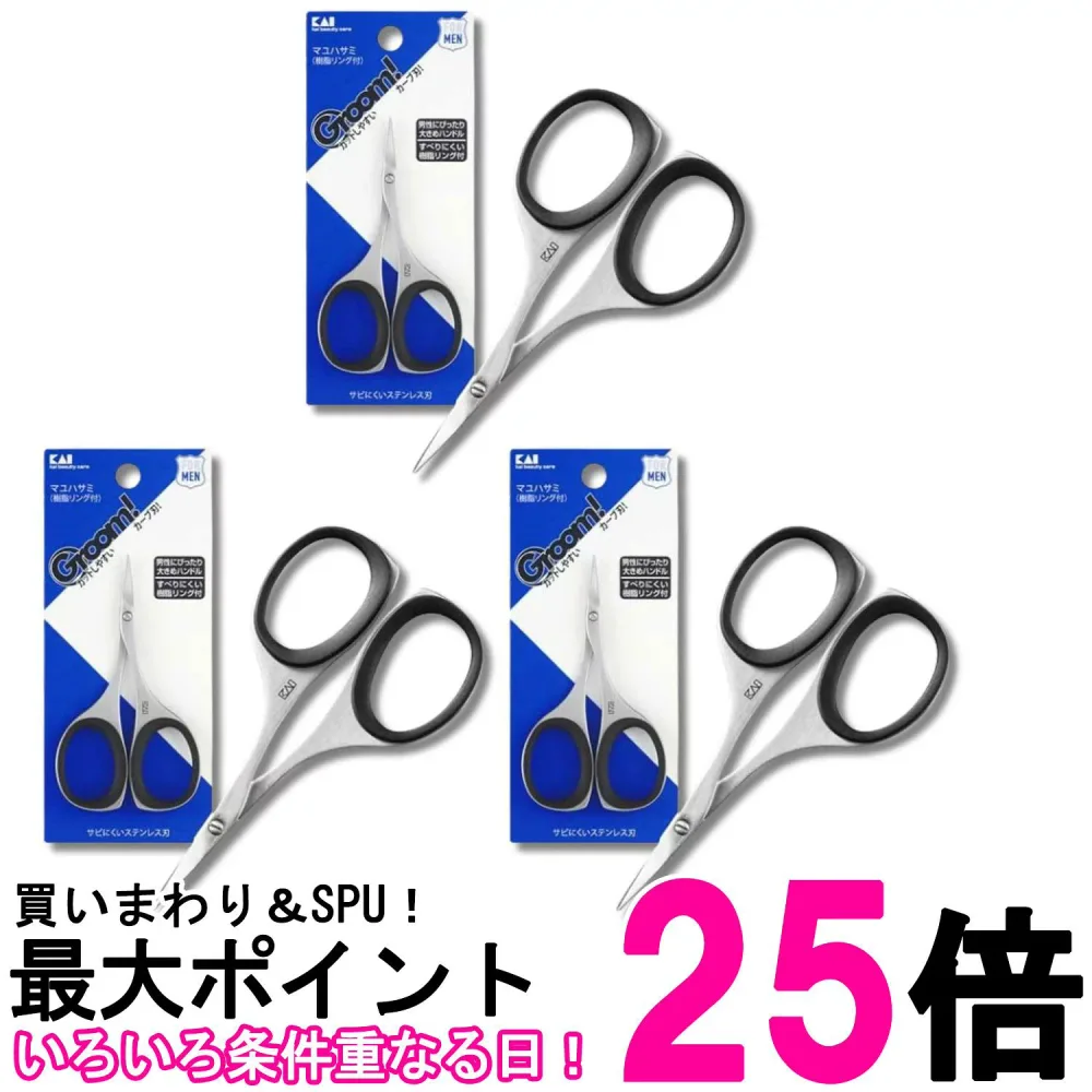 3個セット 貝印 HC3046 マユ ハサミ Groom 送料無料 【SK33134】