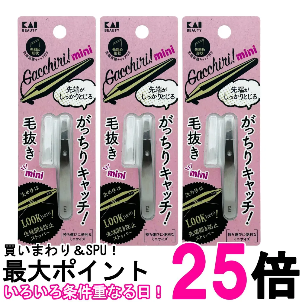3個セット 貝印 KQ3219 がっちりキャッチ毛抜き ミニ シルバー KAI 送料無料 【SK33152】