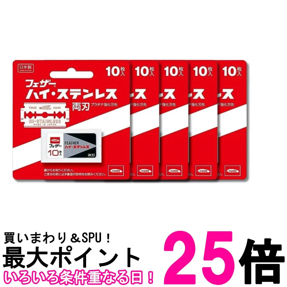 5個セット FEATHER(フェザー) 安全剃刀 ハイ・ステンレス 両刃 10枚入 送料無料 【SK34123】