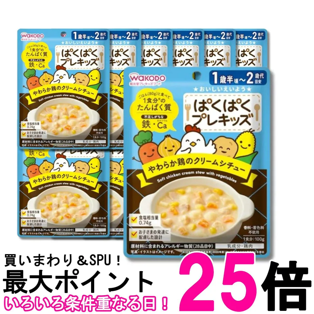 12個セット 和光堂 ぱくぱくプレキッズ やわらか鶏のクリームシチュー 100g 1歳半頃から 送料無料 【SK34296】