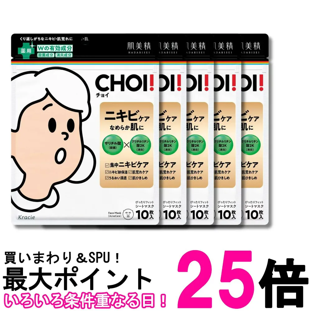 5個セット クラシエ 肌美精 CHOI 薬用 マスク ニキビケア 10枚 シートマスク フェイスパック パック スキンケア 送料無料 【SK34872】