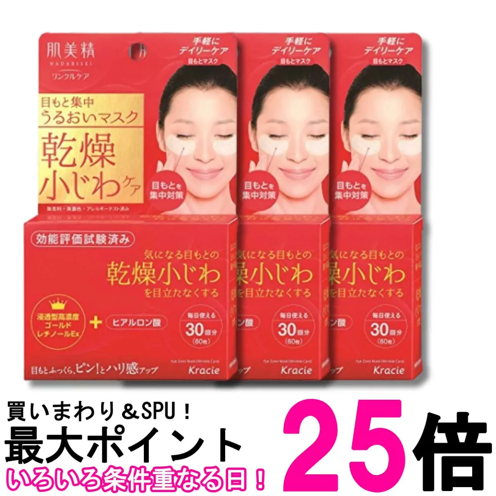 3個セット クラシエ 肌美精 ONE 目もと集中リンクルケアマスク 60枚 送料無料 【SK34877】