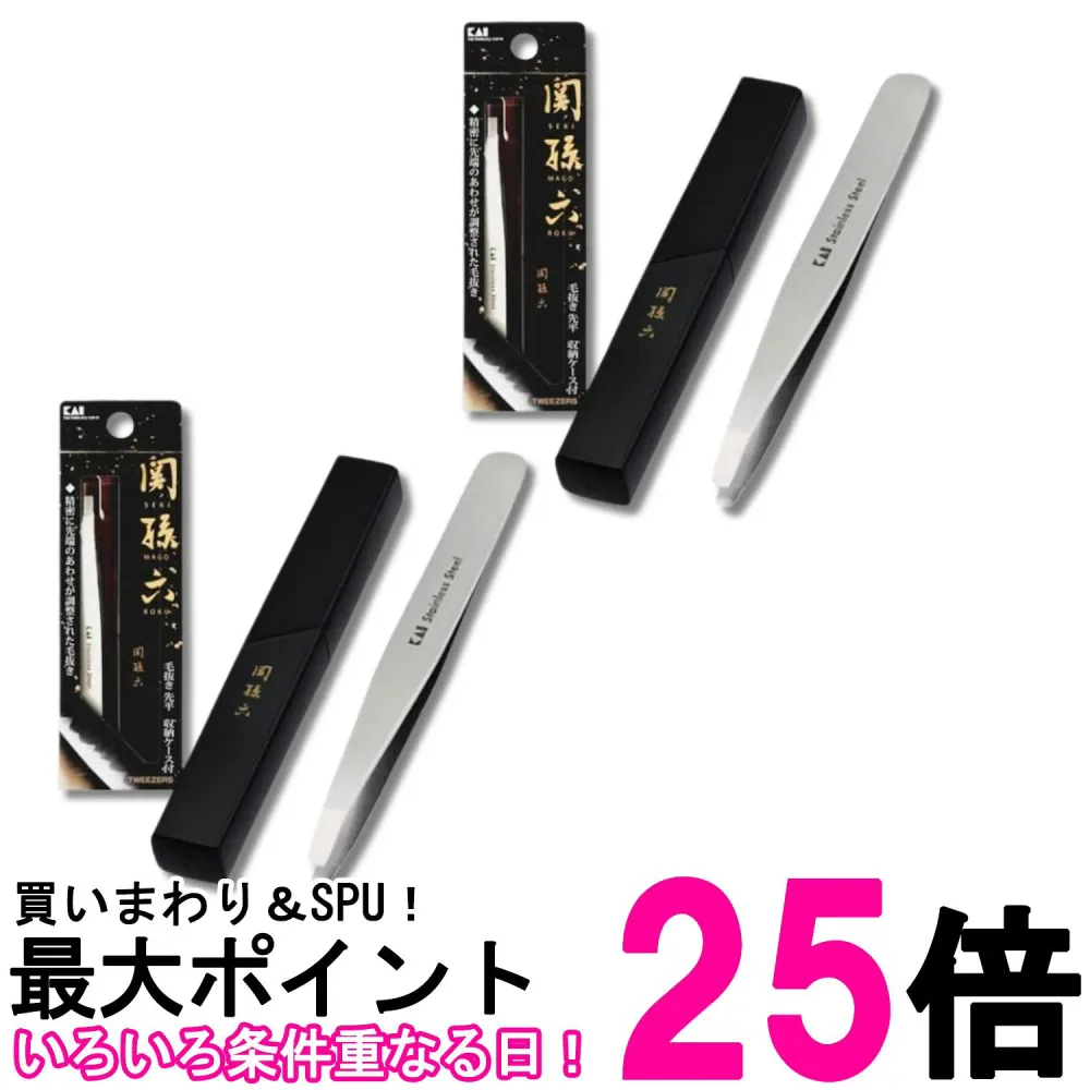 2個セット 貝印 HC3506 関孫六 毛抜き 先斜 収納ケース付き ピンセット マユ KAI 送料無料 【SK34935】