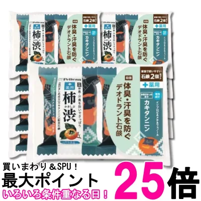 10個セット ペリカン石鹸 ペリカンファミリー石鹸薬用柿渋2P(80g×2) 送料無料 【SK36344】