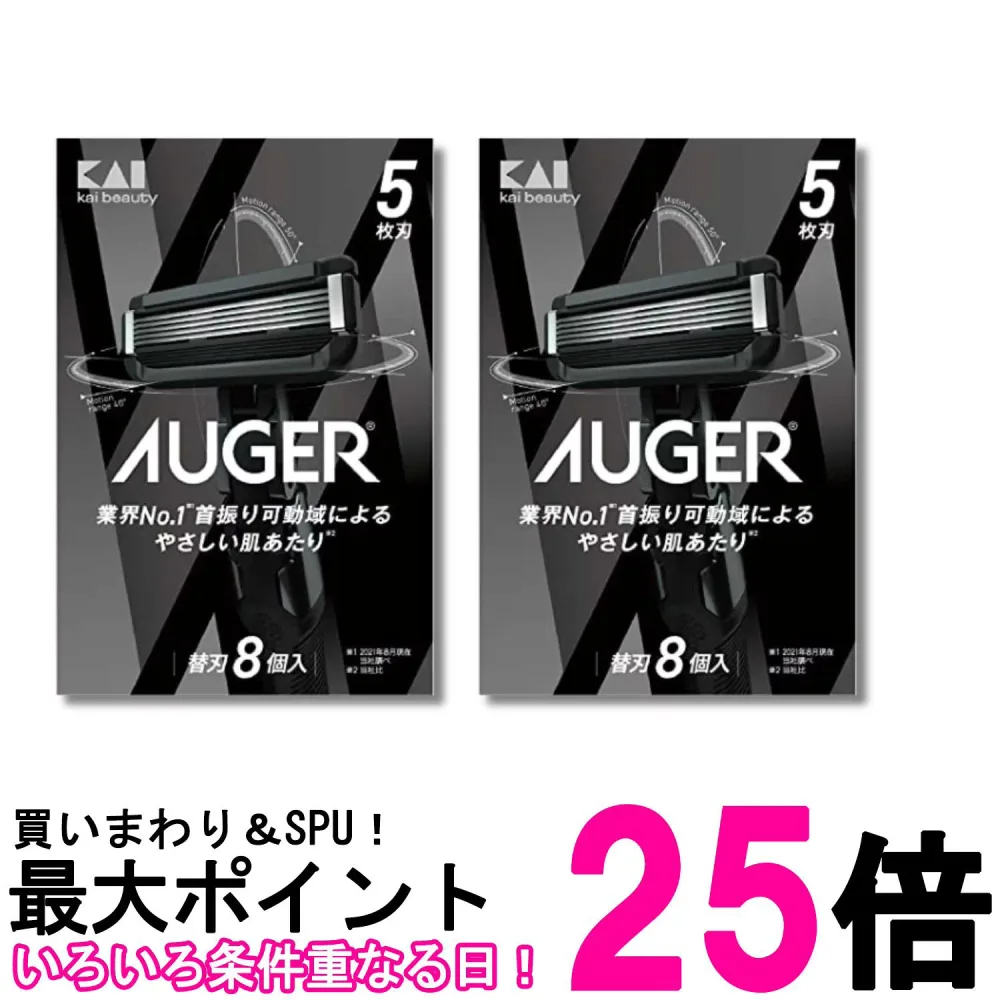 2個セット 貝印 AUGER 替刃 8個入 KAI 送料無料 【SK37128】