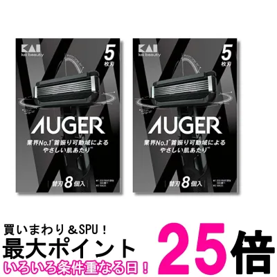 2個セット 貝印 AUGER 替刃 8個入 KAI 送料無料 【SK37128】