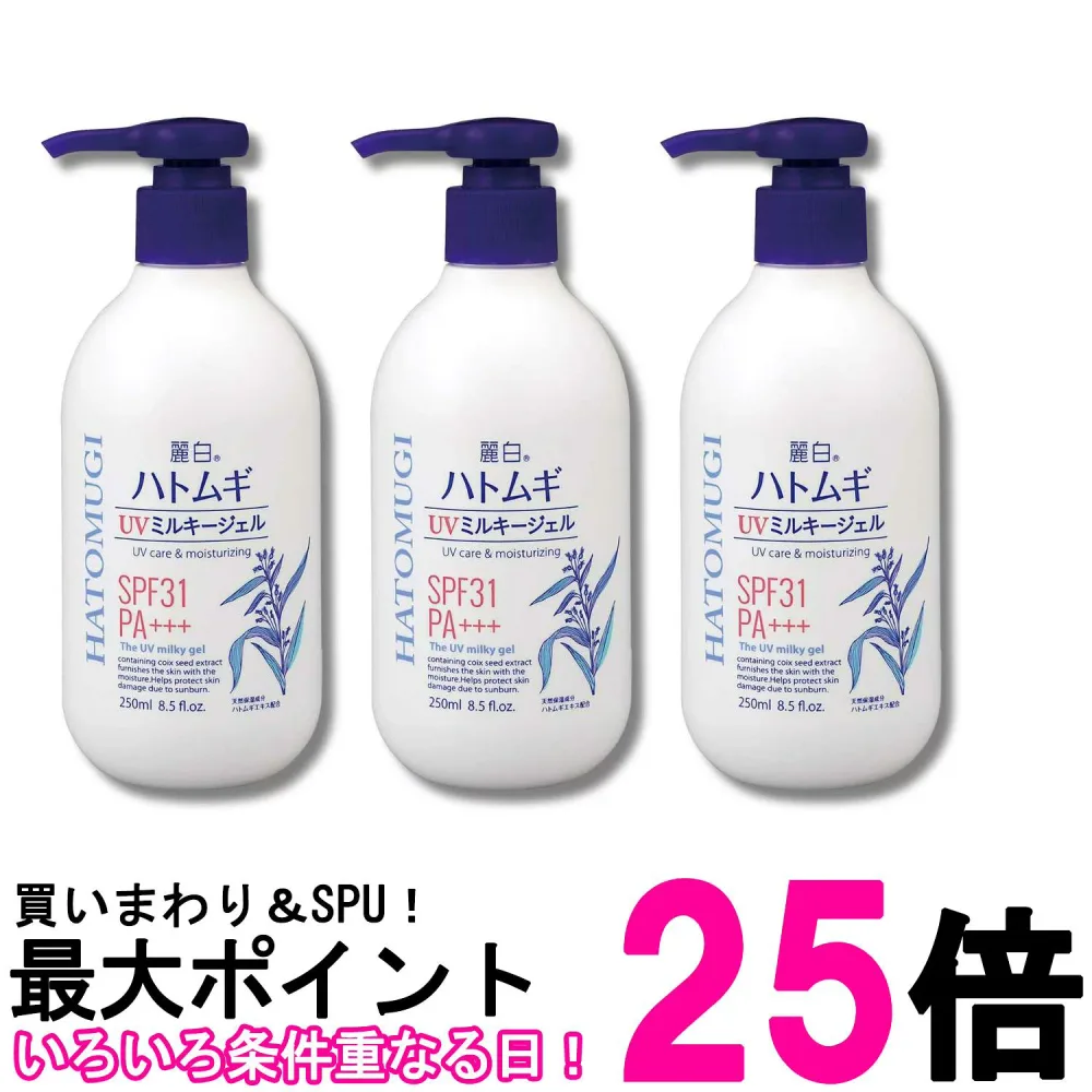3個セット 熊野油脂 麗白 ハトムギ UVミルキージェル 250ml ポンプタイプ 送料無料 【SK37470】