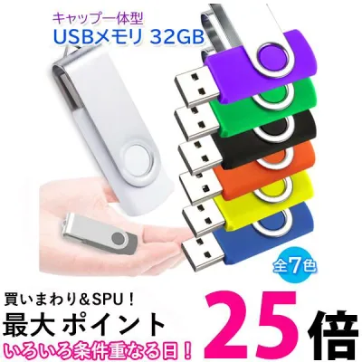 USBメモリ 32GB USB2.0 USB キャップレス フラッシュメモリ 回転式 おしゃれ コンパクト (管理S) 送料無料 【SK19692-Q】