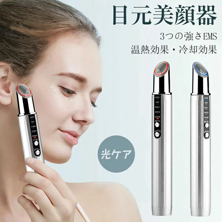 【店長おすすめ】目元美顔器 目元ケア 目元 美顔器 ems 微電流 温熱 冷却 4つモード 3段階レベル 3種類光エステ 振動 マッサージ 目元 口元 目元マッサージャー ひんやり あったか