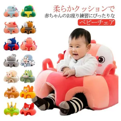 【期間限定!4515円→4244円!11/03まで】ぬいぐるみ 安定 転倒防止 ベビーチェア ソファ ふわふわ 幼児 可愛い 保護 ソファチェア ソファ 安全クッション 安定感 ぬいぐるみ お食事 背もたれ ギフト ベビー 滑り止め キッズソファ 男の子 女の子 お座り練習 ベビー椅子