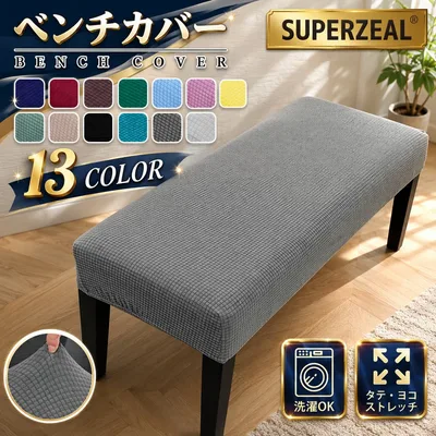 【期間限定!1950円→1833円!11/03まで】ベンチカバー ベンチ ダイニングベンチカバー 洗える 座面カバー 肌触り抜群 椅子保護 汚れ防止 すべり止め 料理屋 フルカバー 北欧 座面用 自宅用 椅子カバー 無地 ストレッチ ベンチシートカバー ソファカバー 伸縮素材 防汚