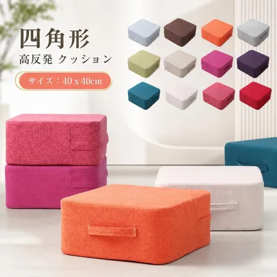 【期間限定!3155円→2966円!11/03まで】クッション 座布団 高反発 厚み18センチ 足置き 座椅子 スツールクッション コンパクト おしゃれ 北欧 フロアクッション 硬め 四角 分厚い 低い椅子