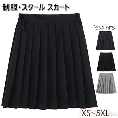 【期間限定!1796円→1688円!11/03まで】制服 スカート 無地 紺 グレー 黒 スクール プリーツ スカート 膝丈 ミニ丈 高校生 中学生 学生 学校 通学 女子 レディース 入学 高校 中学 入学式 XS-5XL スクールスカート 大きいサイズ スクール制服