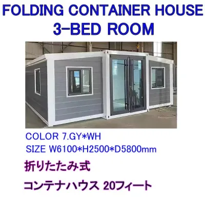 FOLDING CONTAINER HOUSE 3-BED ROOM THREE-BEDROOMS 20ft Model 折りたたみ式 コンテナハウス 20フィート ウイング式 ダブルウィング プレハブ住宅 小型住宅 輸送 移動可能 建築住宅 オフィス トイレ シャワールーム 洗面台 20フィート