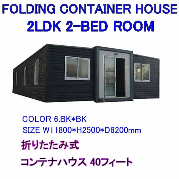FOLDING CONTAINER HOUSE 2LDK 2-BED ROOM TWO-BEDROOMS 40ft Model 折りたたみ式 コンテナハウス 40フィート プレハブ住宅 モダンなデザイン 小型住宅 輸送 移動可能 モジュール式プレハブ建築住宅【オフィス カーポート トイレ シャワールーム 洗面台 40フィート】