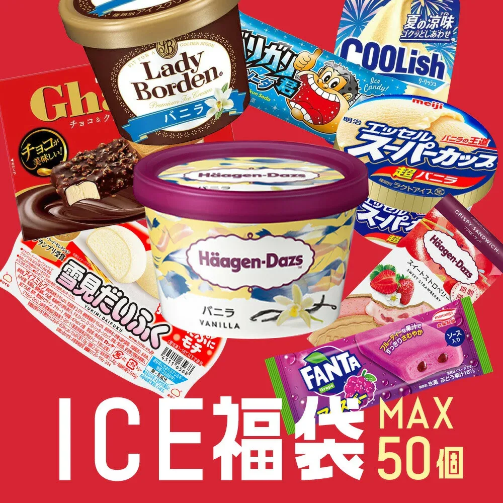 これまでに5万個以上売れた 超お買い得 アイスクリーム福袋 合計40〜50個入り (中身は当店お任せ) アイスクリーム アイス 福袋 詰め合わせ 大容量 訳あり fukubukuro