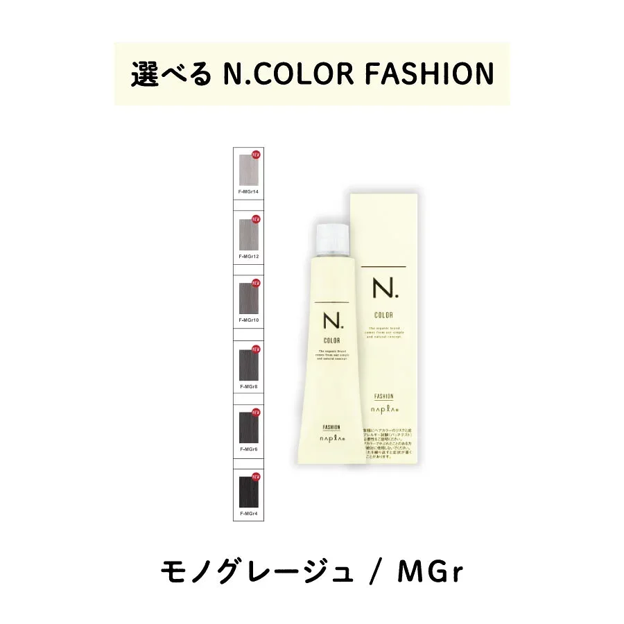 【 選べる 1剤 】 ナプラ napla エヌドット N. カラー 80g ファッションシェード モノグレージュ
