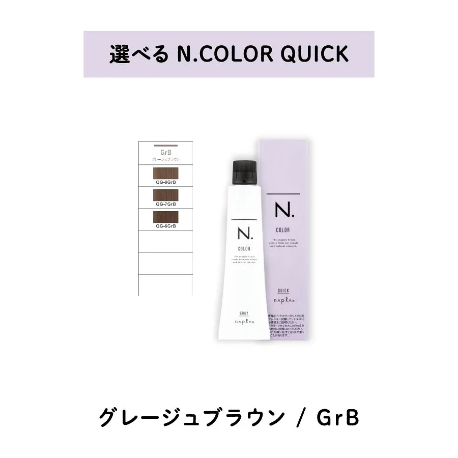 【 クイック 選べる 1剤 】 ナプラ napla エヌドット N. カラー クイックカラー QUICK 80g GrB