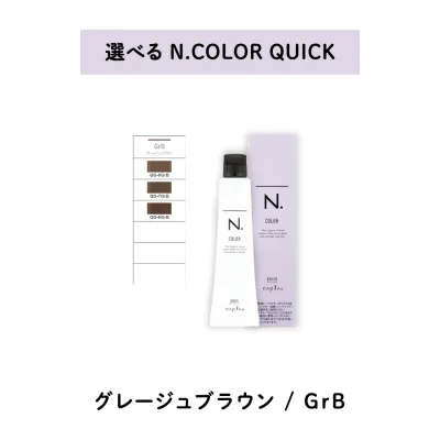 【 クイック 選べる 1剤 】 ナプラ napla エヌドット N. カラー クイックカラー QUICK 80g GrB