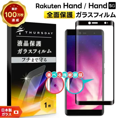 【LINE登録で10%OFF】【楽天1位】【フチまで全面保護】 Rakuten Hand / Rakuten Hand 5G ガラスフィルム スマホ 保護フィルム 強化ガラス 全面ガラス仕様 液晶保護 飛散防止 指紋防止 硬度9H 3Dラウンドエッジ 指紋認証 楽天モバイル 楽天ハンド 透明 シ
