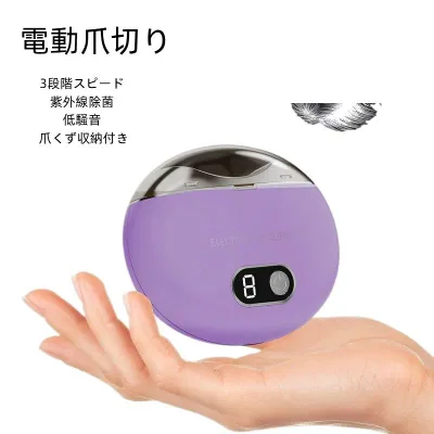 電動爪切り つめ削り 足の爪 角質ケア 3段階スピード 紫外線除菌 低騒音 爪くず収納付き 挟まり防止 爪ケア USB充電式 ワイヤレス 液晶ディスプレイ 厚い爪 巻き爪 手足兼用 赤ちゃん 子供 高齢者 介護用