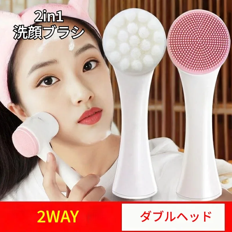2in1 洗顔ブラシ フェイスブラシ 2WAY ダブルヘッド 柔らかい シリコン 極細毛 レディース 洗顔ツール 手動 メイク落とし 毛穴汚れ 角質ケア 小鼻 毛穴ケア 持ち運び便利 軽量 コンパクト