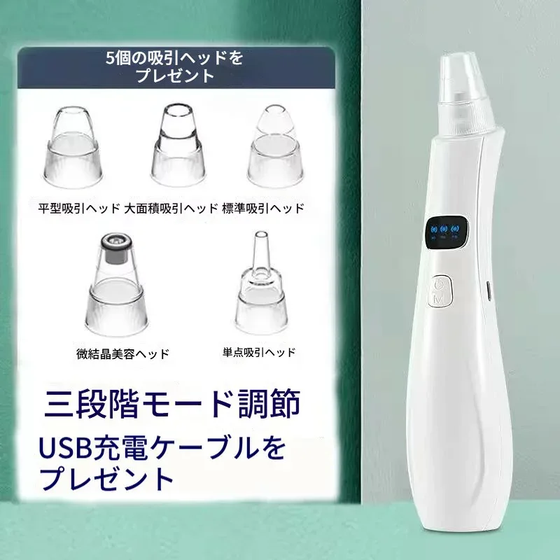 電動毛穴吸引器 吸引ヘッド5個 ニキビ針4本付き 3段階モード 強力 毛穴ケア USB充電 スキンケア 毛穴クレンジング機 毛穴洗浄 毛穴汚れ 角栓除去 家庭用 軽量 コンパクト