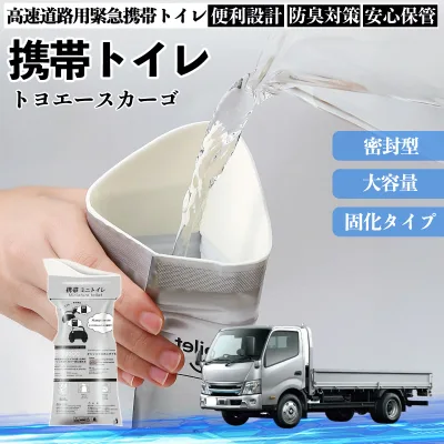 トヨタ トヨエースカーゴ 携帯トイレ 簡易トイレ ドライブ用 防災トイレ 非常用トイレ 折りたたみ 抗菌 緊急用 災害用 介護用 車中泊 キャンプ 長期保存 TiCar